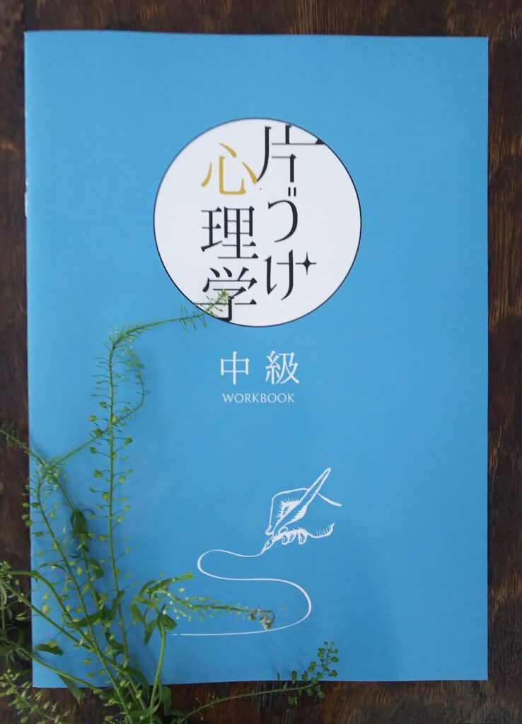 片づけ心理学