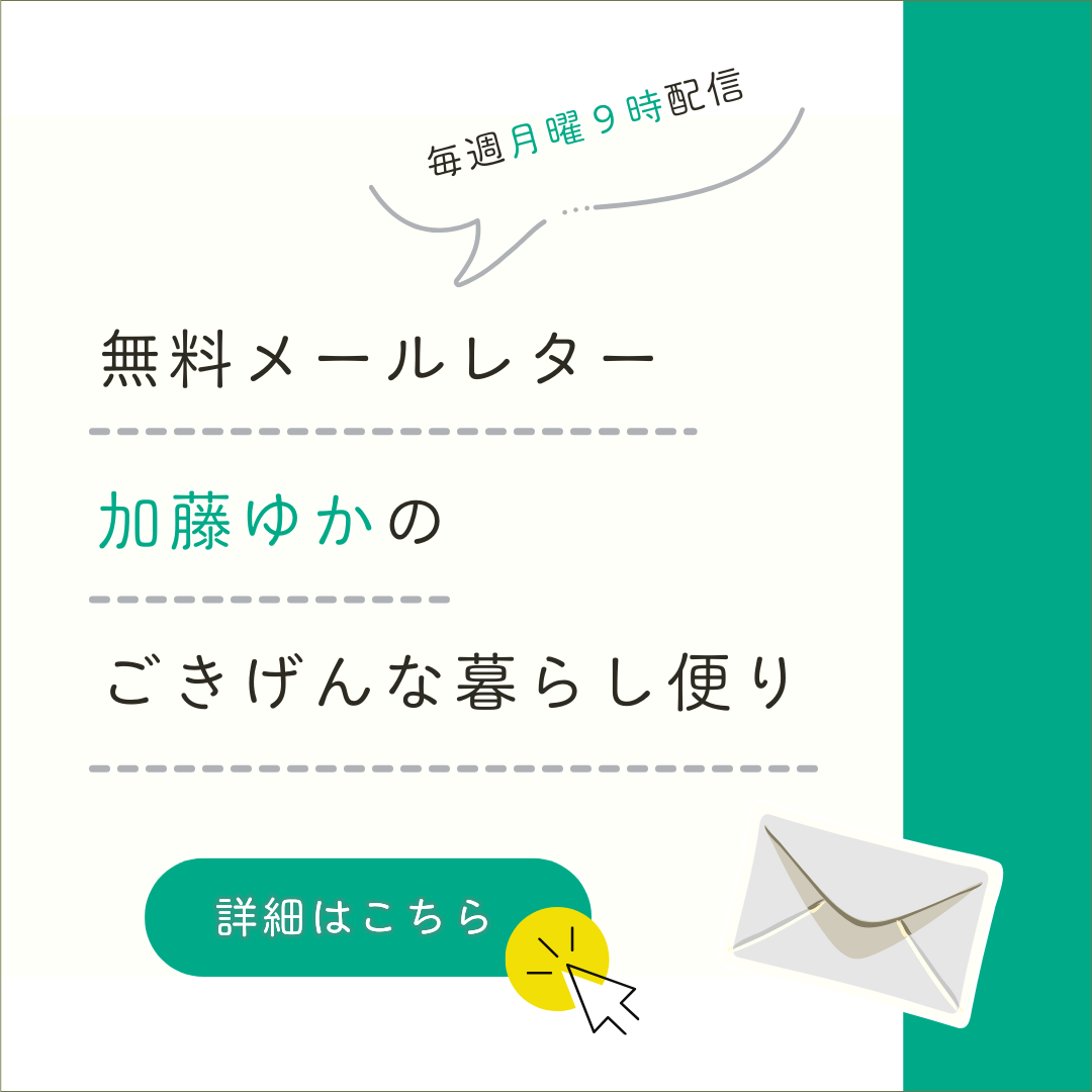 加藤ゆかのごきげんな暮らし便り