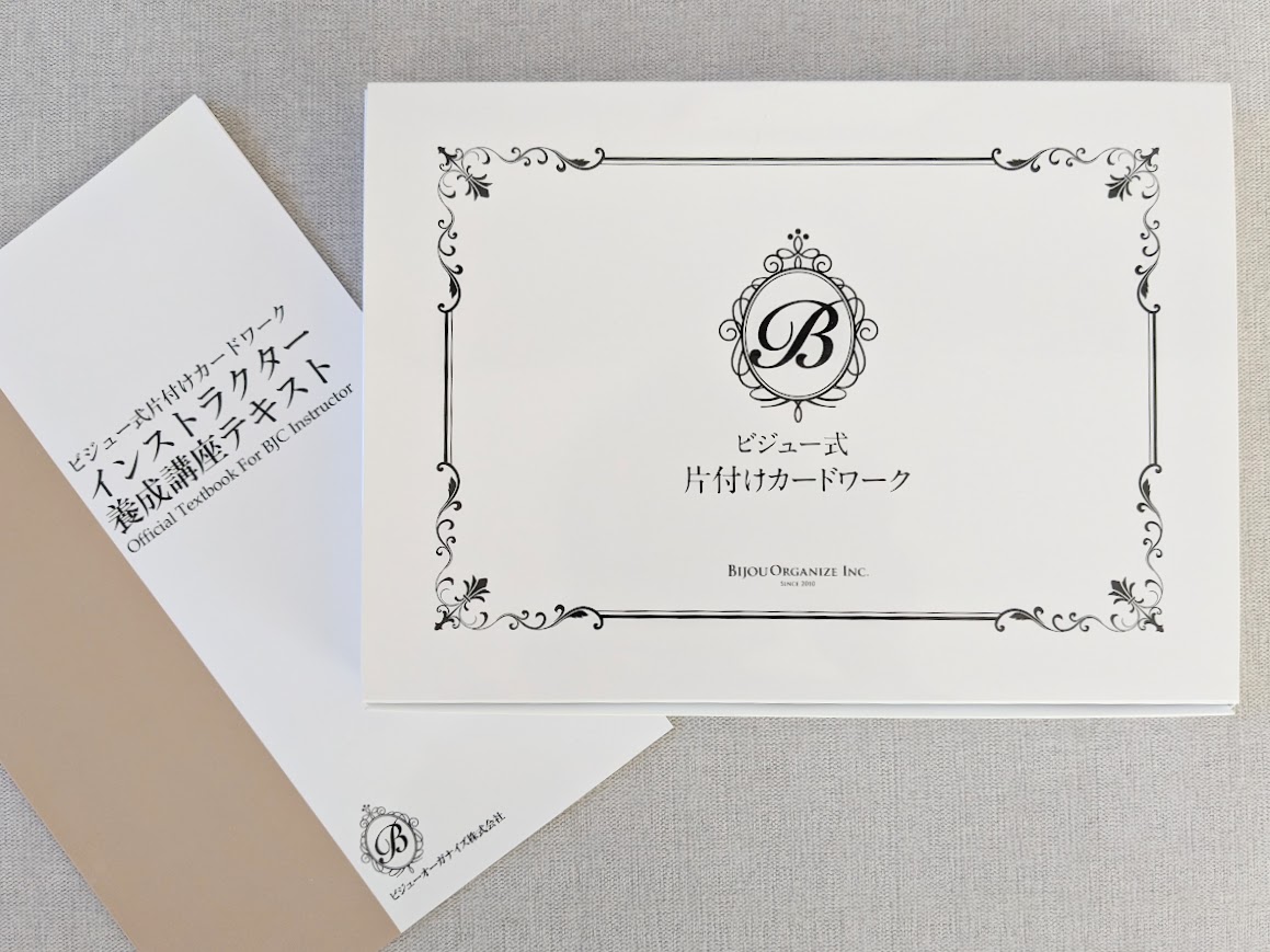 「ビジュー式片付けカードワーク®」インストラクター養成講座